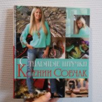 Книга "Стильные штучки" - Ксения Собчак