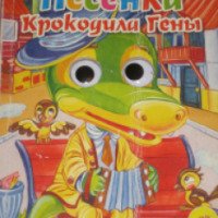 Книга "Песенка Крокодила Гены" - Александр Тимофеевский