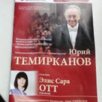2-й концерт первого абонемента "Юрий Темирканов и его оркестр" (Россия, Санкт-Петербург)
