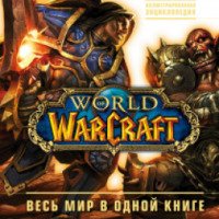 Книга "World of Warcraft. Полная иллюстрированная энциклопедия" - Кэтлин Плит, Энн Стикни