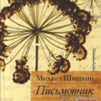 Книга "Письмовник" - Михаил Шишкин