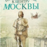 Книга "Путешествие к центру Москвы" - Михаил Липскеров