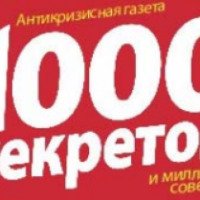 Журнал "1000 секретов"