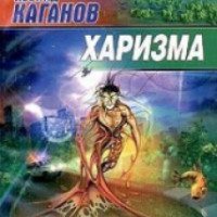 Книга "Харизма" - Леонид Каганов