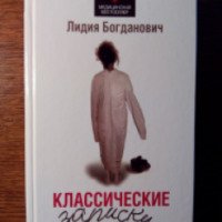 Книга "Классические записки психиатра" - Лидия Богданович