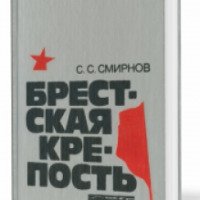 Книга "Брестская крепость" - Сергей Смирнов