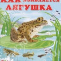 Книга "Как появляется лягушка" - Ирина Гурина