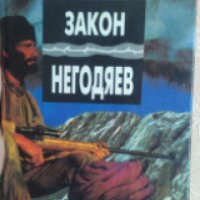 Книга "Закон негодяев" - Чингиз Абдуллаев