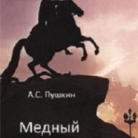 Книга "Медный всадник" - А. С. Пушкин