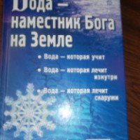 Книга "Вода - наместник Бога на Земле" - Юрий Андреев
