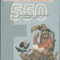 Книга "550 занимательных упражнений для развития речи" - И.С.Лопухина