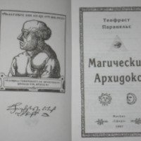 Книга "Магический Архидокс" - Теофрсат Парацельс