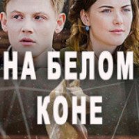 Сериал "На белом коне" (2016)
