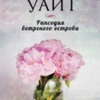 Книга "Рапсодия ветреного острова" - Карен Уайт