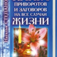 Книга "Книга приворотов и заговоров на все случаи жизни" - Н.Степанова
