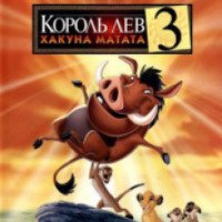 Мультфильм "Король лев 3: Хакуна матата" (2004)