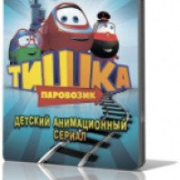 Мультсериал "Паровозик Тишка" (2012-2013)