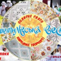 Областной праздник народного творчества "Решетиловская весна" (Украина, Решетиловка)