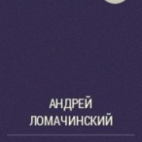 Книга "Газогенератор" Андрей Ломачинский