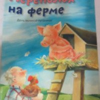 Книга "Переполох на ферме" - Регина М. Эльбек и Доротея Акройд