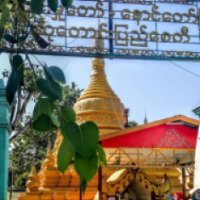 Достопримечательность Пагода "Naun Taw Gyi" (Мьянма, Мандалай)