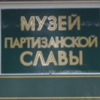 Музей партизанской славы (Россия, Брянская область)