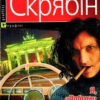 Аудиокнига "Я, побєда і Берлін" - Кузьма Скрябин