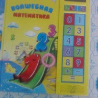 Книга "Говорящая волшебная математика" - Святослав Булацкий, Наталья Батан