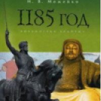 Книга "1185 год. Восток-Запад" - Игорь Можейко