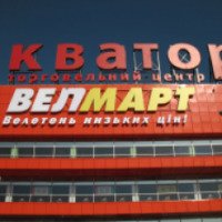 Гипермаркет "Велмарт" (Украина, Черновцы)