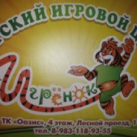 Детский игровой центр "Тигренок" (Россия, Омск)