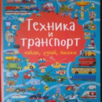 Книга "Техника и транспорт" - издательство АСТ