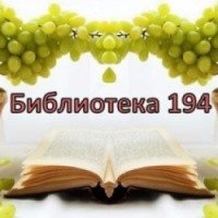 Библиотека 194 (Россия, Москва)