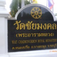 Храм Чаймонгкрон (Таиланд, Паттайя)