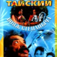 Фильм "Тайский вояж Степаныча" (2005)