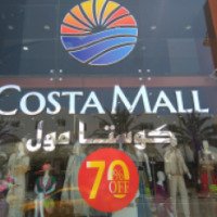 Торговый центр "Costa Mall" (Тунис, Хаммамет)