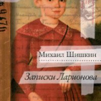 Книга "Записки Ларионова" - Михаил Шишкин