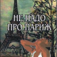 Книга "Не надо про Париж" - Людмила Табакова