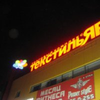 Торговый комплекс "ТекстильЯр" (Россия, Нижний Новгород)