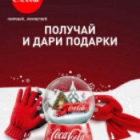 Акция Coca-cola "Получай и дари подарки"