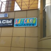 Магазин детских товаров "Детский магазин" (Россия, Дмитров)