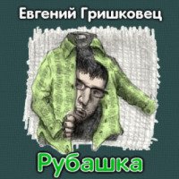 Аудиокнига "Рубашка" - Евгений Гришковец