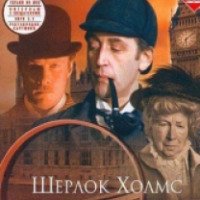 Фильм "Шерлок Холмс и доктор Ватсон: Знакомство" (1980)