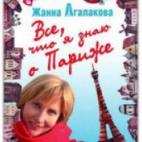 Книга "Все, что я знаю о Париже" - Жанна Агалакова