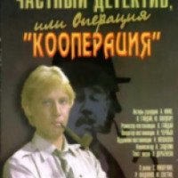 Фильм "Частный детектив, или операция Кооперация" (1989)
