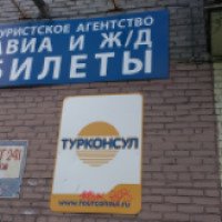 Туристическое агентство "Турконсул" (Россия, Оленегорск)