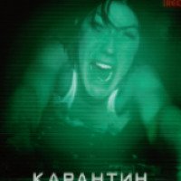 Фильм "Карантин" (2008)
