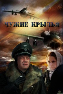 Чужие крыла. Чужие Крылья Постер. Обложка к фильму= чужие Крылья =. Читать бесплатно онлайн на чужих крыльях. На чужих крыльях ВОВ.