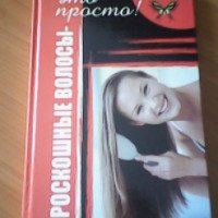Книга "Роскошные волосы - Это просто!" - Вероника Дюпрэ
