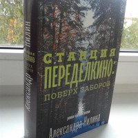Книга "Станция Переделкино: поверх заборов" - Александр Нилин